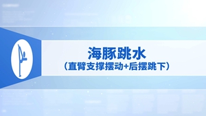37.海豚跳水（直臂支撑摆动+后摆跳下）