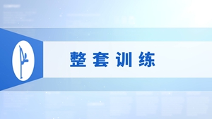 48.整套训练
