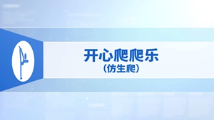 4.开心爬爬乐（仿生爬）