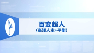 6.百变超人（高矮人走+平衡）