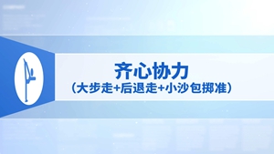 7.齐心协力（大步走+后退走+小沙包掷准）