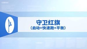 8.守卫红旗（启动+快速跑+平衡）