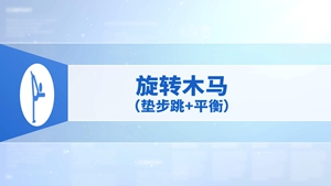 10.旋转木马（垫步跳+平衡）