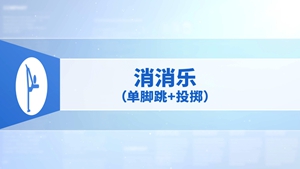 12.消消乐（单脚跳+投掷）