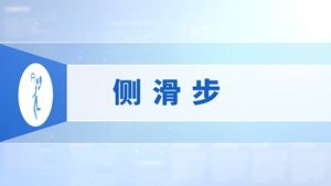 01.侧滑步
