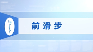 02.前滑步