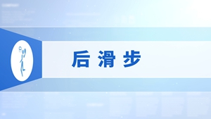 03.后滑步