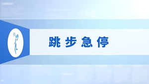 04.跳步急停