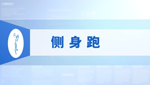06.侧身跑