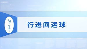 08.行进间运球