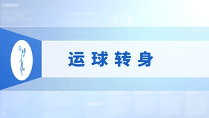 09.运球转身