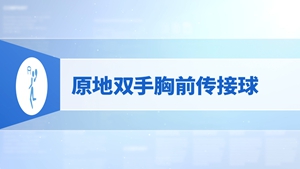 10.原地双手胸前传接球