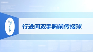 11.行进间双手胸前传接球