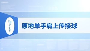 12.原地单手肩上传接球