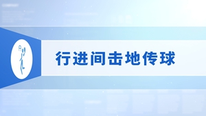 15.行进间击地传球