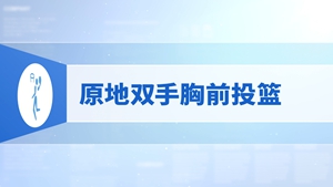 16.原地双手胸前投篮