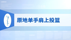17.原地单手肩上投篮
