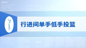 18.行进间单手低手投篮