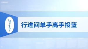 19.行进间单手高手投篮