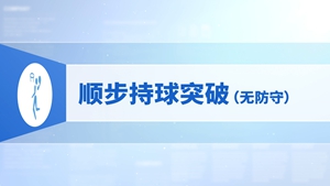 20.顺步持球突破（无防守）