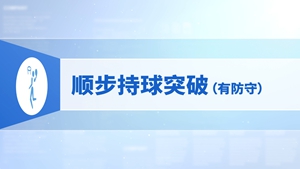 21.顺步持球突破（有防守）