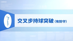 23.交叉步持球突破（有防守）