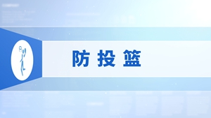 24.防投篮
