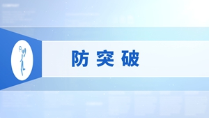 25.防突破