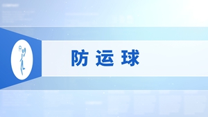 26.防运球