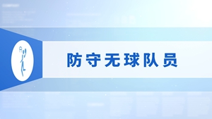 27.防守无球队员