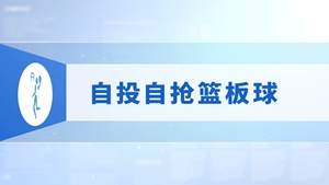 30.自投自抢篮板球