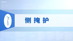 35.侧掩护