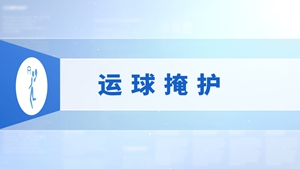 36.运球掩护