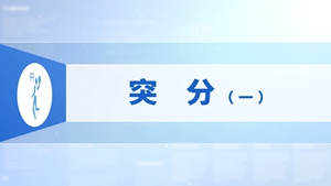 37.突分（一）