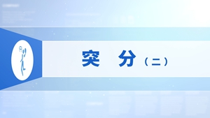 38.突分（二）
