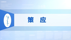 39.策应