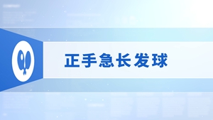 5.正手急长发球