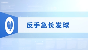 6.反手急长发球