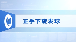 7.正手下旋发球