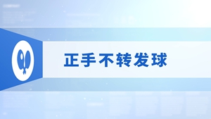 8.正手不转发球