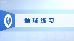 9.抛球练习