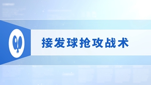 22.接发球抢攻战术