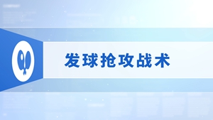 21.发球抢攻战术