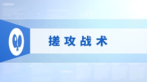 23.搓攻战术