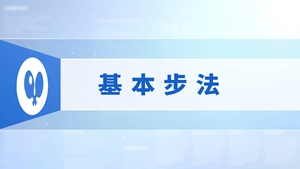2.基本步法