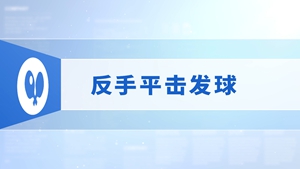 4.反手平击发球