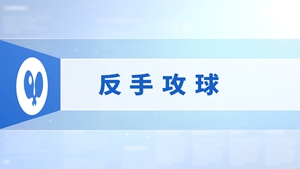 10.反手攻球