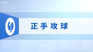 11.正手攻球