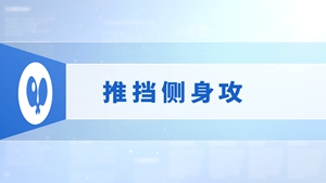 15.推挡侧身攻
