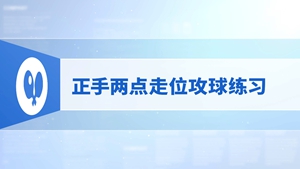 16.正手两点走位攻球练习